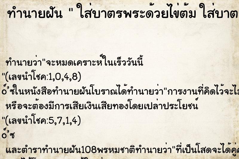 ทำนายฝันทำนายฝันใส่บาตรพระด้วยไข่ต้มใส่บาตรพระด้วยไข่ต้ม